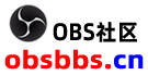 OBS社区